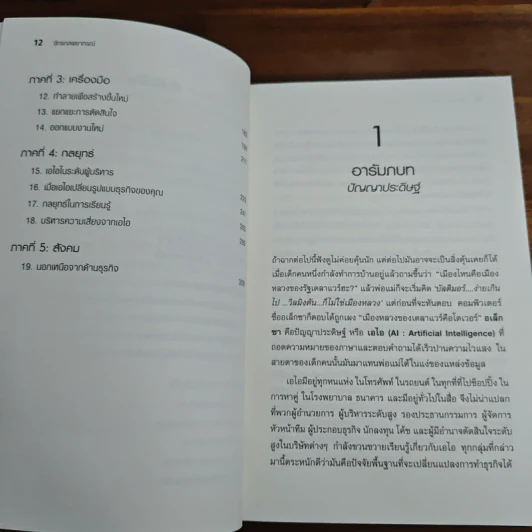 จักรกลพยากรณ์จักรกลพยากรณ์ Prediction Machines - Ajay Agrawal (อาเจย์ อกราวัล) รูปที่ 8