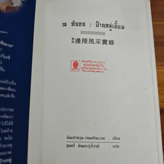 ณ ทับกบ : ป้านหลู่เตี้ยม - ฉินเซ่าหวุน, สุนทรี ตันตระรุ่งโรจน์ รูปที่ 6