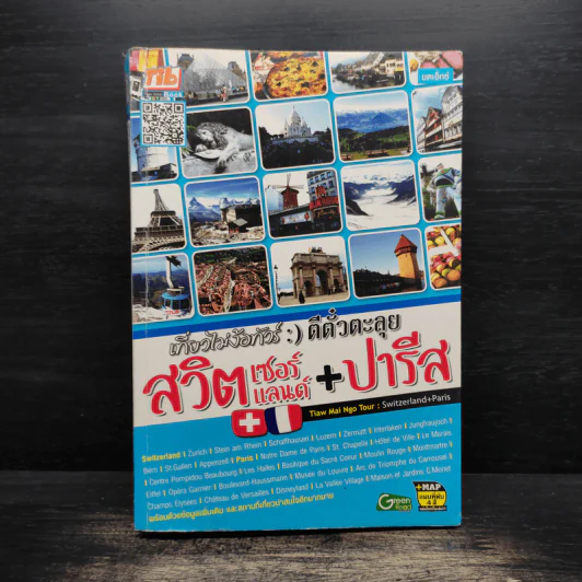 เที่ยวไม่ง้อทัวร์ ตีตั๋วตะลุยสวิตเซอร์แลนด์+ปารีส รูปที่ 1