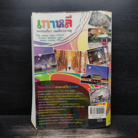 เกาหลี ตะลอนเที่ยว เล่มเดียวเอาอยู่ รูปที่ 2