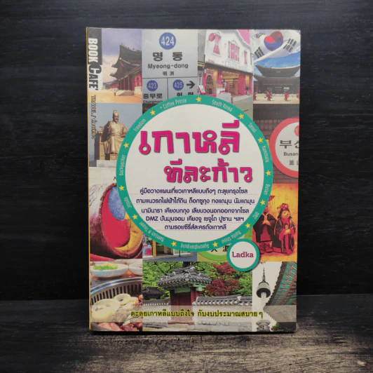 เกาหลีทีละก้าว - Ladka รูปที่ 1