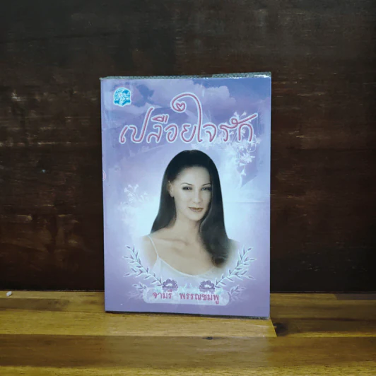เปลือยใจรัก - จามรี พรรณชมพู รูปที่ 1
