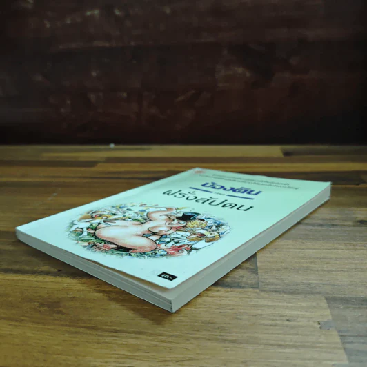 ฝรั่งสัปดน - บ้องตัน รูปที่ 4