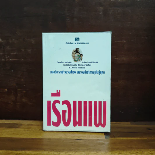 เรือนแพ - พลตรีพระเจ้าวรวงศ์เธอ พระองค์เจ้าภาณุพันธุ์ยุคล รูปที่ 1