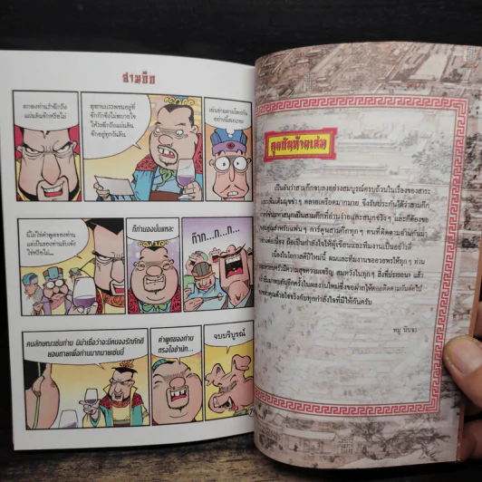 การ์ตูน มหาสนุก ฉบับ สามก๊ก เล่ม 45 - หมูนินจา รูปที่ 8