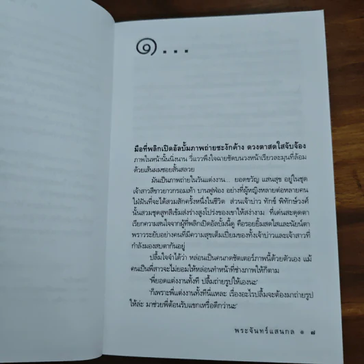 พระจันทร์แสนกล - ดวงตะวัน รูปที่ 8
