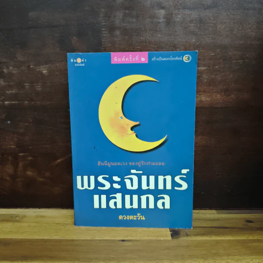พระจันทร์แสนกล - ดวงตะวัน รูปที่ 1