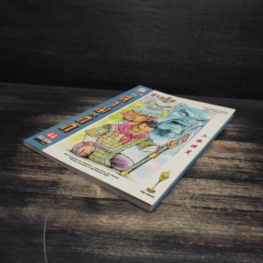 มหาสนุก ฉบับ สามก๊ก เล่ม 44 - หมูนินจา รูปที่ 4