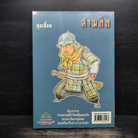 มหาสนุก ฉบับ สามก๊ก เล่ม 44 - หมูนินจา รูปที่ 2