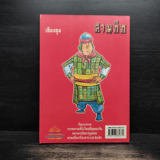 การ์ตูน มหาสนุก ฉบับ สามก๊ก เล่ม 43 - หมูนินจา รูปที่ 2