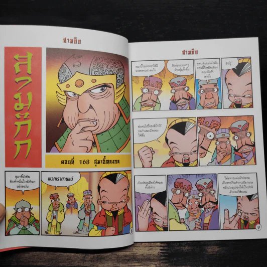 การ์ตูน มหาสนุก ฉบับ สามก๊ก เล่ม 43 - หมูนินจา รูปที่ 7