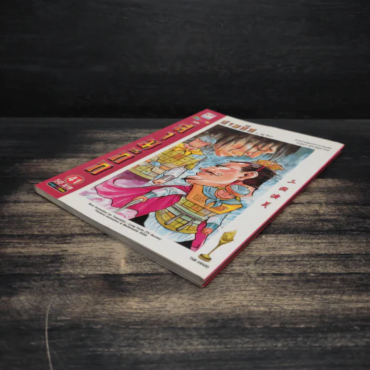การ์ตูน มหาสนุก ฉบับ สามก๊ก เล่ม 41 - หมูนินจา รูปที่ 4