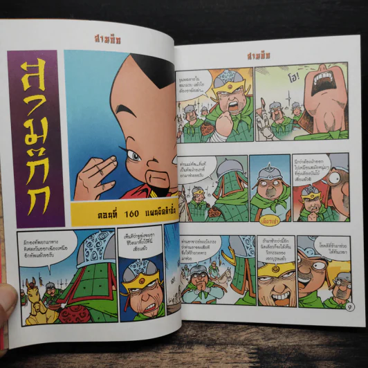 การ์ตูน มหาสนุก ฉบับ สามก๊ก เล่ม 41 - หมูนินจา รูปที่ 7