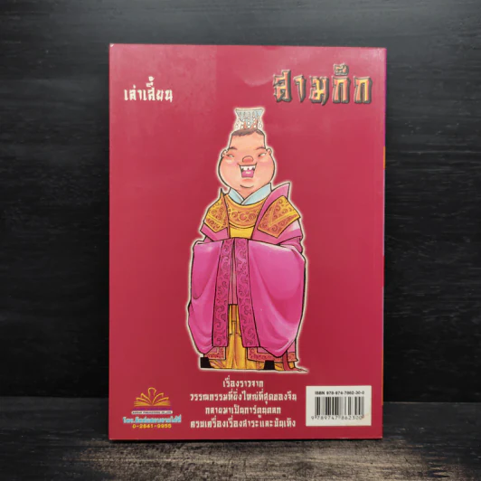 การ์ตูน มหาสนุก ฉบับ สามก๊ก เล่ม 41 - หมูนินจา รูปที่ 2