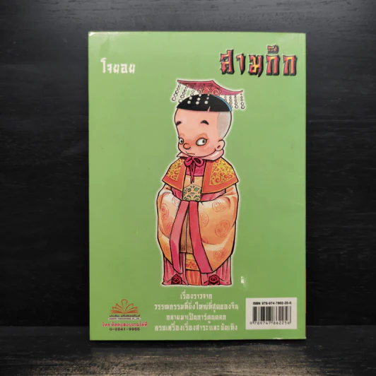 การ์ตูน มหาสนุก ฉบับ สามก๊ก เล่ม 40 - หมูนินจา รูปที่ 2