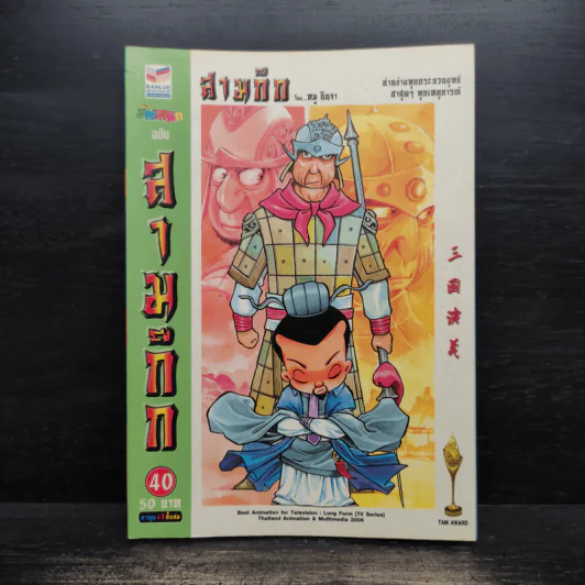 การ์ตูน มหาสนุก ฉบับ สามก๊ก เล่ม 40 - หมูนินจา รูปที่ 1