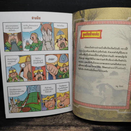 การ์ตูน มหาสนุก ฉบับ สามก๊ก เล่ม 40 - หมูนินจา รูปที่ 8