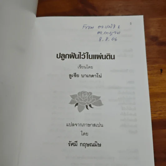 ปลูกฝันไว้ในแผ่นดิน - ลูเซีย บาเกดาโน่ (Lucia Baquedano) รูปที่ 6