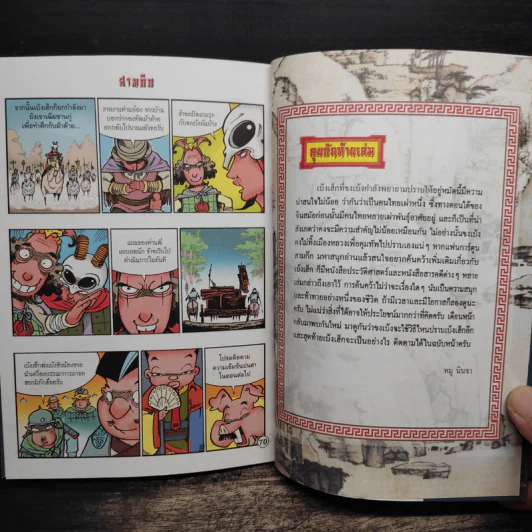 การ์ตูน มหาสนุก ฉบับ สามก๊ก เล่ม 38 - หมูนินจา รูปที่ 8