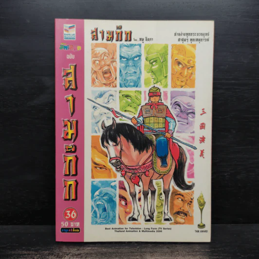 การ์ตูน มหาสนุก ฉบับ สามก๊ก เล่ม 36 - หมูนินจา รูปที่ 1