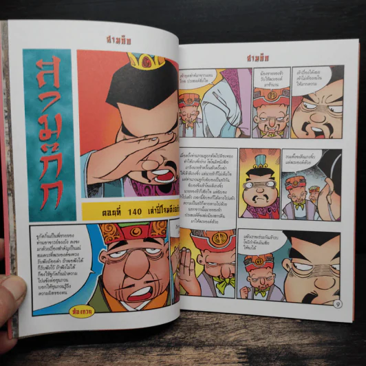 การ์ตูน มหาสนุก ฉบับ สามก๊ก เล่ม 36 - หมูนินจา รูปที่ 7