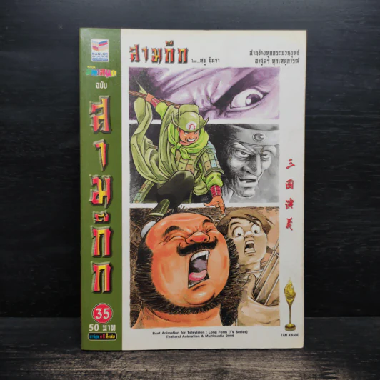 การ์ตูน มหาสนุก ฉบับ สามก๊ก เล่ม 35 - หมูนินจา รูปที่ 1