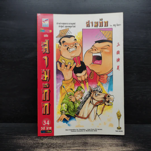 การ์ตูน มหาสนุก ฉบับ สามก๊ก เล่ม 34 - หมูนินจา รูปที่ 1
