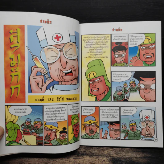 การ์ตูน มหาสนุก ฉบับ สามก๊ก เล่ม 34 - หมูนินจา รูปที่ 6