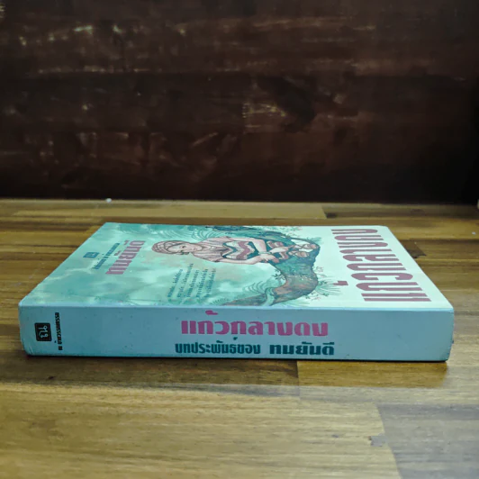 แก้วกลางดง - ทมยันตี รูปที่ 3