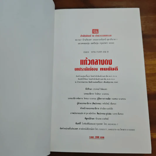 แก้วกลางดง - ทมยันตี รูปที่ 7