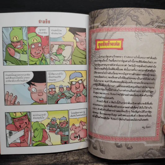 การ์ตูน มหาสนุก ฉบับ สามก๊ก เล่ม 33 - หมูนินจา รูปที่ 8