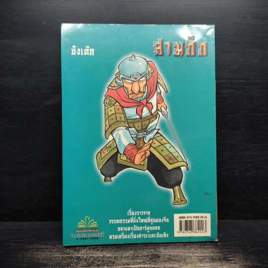 การ์ตูน มหาสนุก ฉบับ สามก๊ก เล่ม 33 - หมูนินจา รูปที่ 2