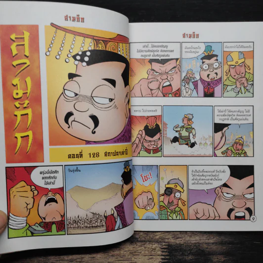 การ์ตูน มหาสนุก ฉบับ สามก๊ก เล่ม 33 - หมูนินจา รูปที่ 7