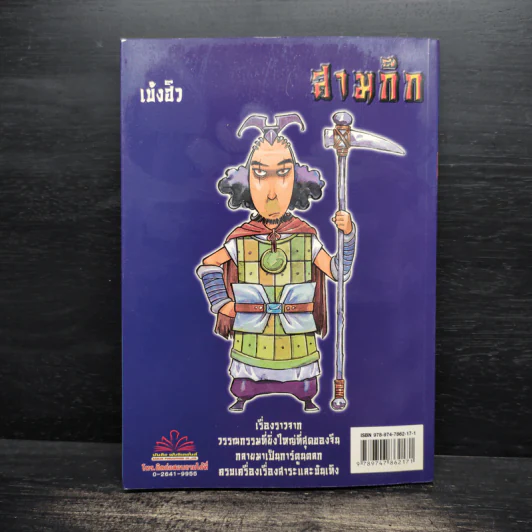 การ์ตูน มหาสนุก ฉบับ สามก๊ก เล่ม 38 - หมูนินจา รูปที่ 2