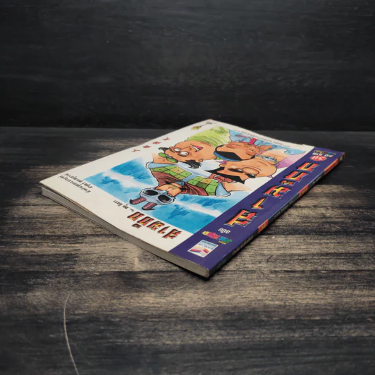 การ์ตูน มหาสนุก ฉบับ สามก๊ก เล่ม 38 - หมูนินจา รูปที่ 5