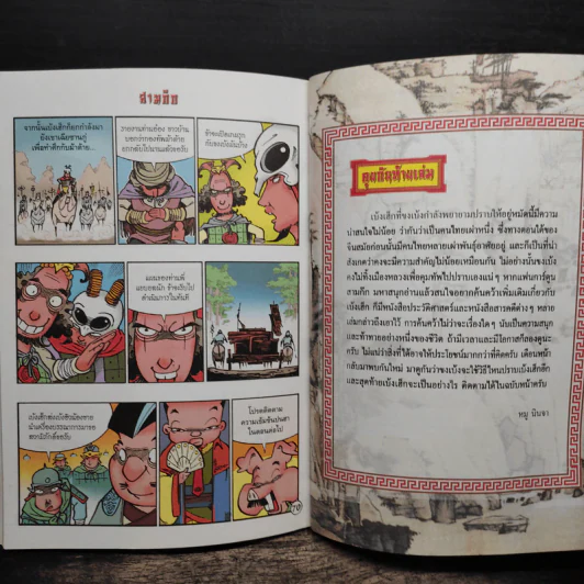 การ์ตูน มหาสนุก ฉบับ สามก๊ก เล่ม 38 - หมูนินจา รูปที่ 8