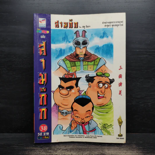 การ์ตูน มหาสนุก ฉบับ สามก๊ก เล่ม 38 - หมูนินจา รูปที่ 1