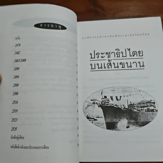 ประชาธิปไตยบนเส้นขนาน - วินทร์ เลียววาริณ รูปที่ 7