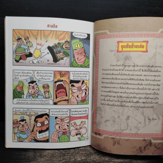 การ์ตูน มหาสนุก ฉบับ สามก๊ก เล่ม 11 - หมูนินจา รูปที่ 8