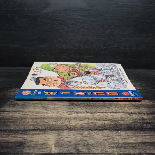 การ์ตูน มหาสนุก ฉบับ สามก๊ก เล่ม 11 - หมูนินจา รูปที่ 3