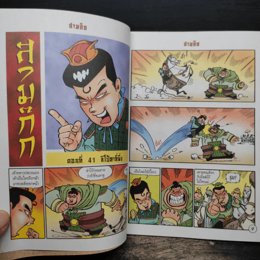 การ์ตูน มหาสนุก ฉบับ สามก๊ก เล่ม 11 - หมูนินจา รูปที่ 7