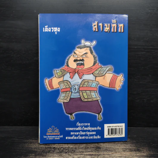 การ์ตูน มหาสนุก ฉบับ สามก๊ก เล่ม 11 - หมูนินจา รูปที่ 2