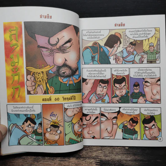 การ์ตูน มหาสนุก ฉบับ สามก๊ก เล่ม 16 - หมูนินจา รูปที่ 7