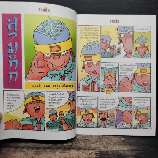 การ์ตูน มหาสนุก ฉบับ สามก๊ก เล่ม 37 - หมูนินจา รูปที่ 7