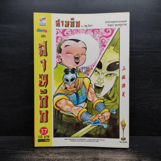 การ์ตูน มหาสนุก ฉบับ สามก๊ก เล่ม 37 - หมูนินจา รูปที่ 1