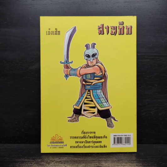 การ์ตูน มหาสนุก ฉบับ สามก๊ก เล่ม 37 - หมูนินจา รูปที่ 2