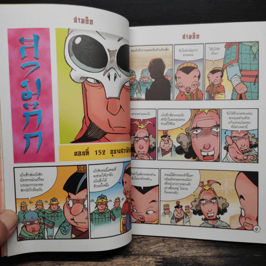 การ์ตูน มหาสนุก ฉบับ สามก๊ก เล่ม 39 - หมูนินจา รูปที่ 7
