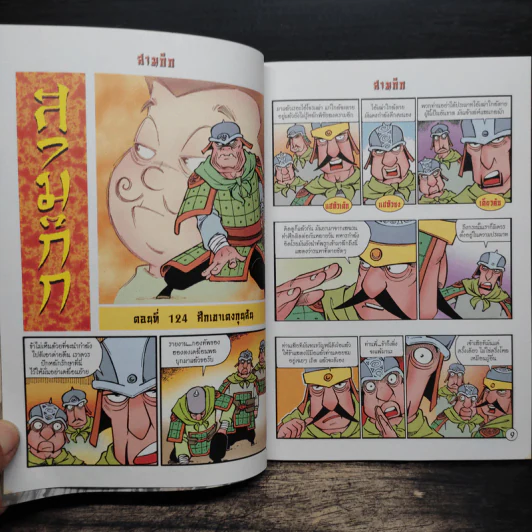 การ์ตูน มหาสนุก ฉบับ สามก๊ก เล่ม 32 - หมูนินจา รูปที่ 7