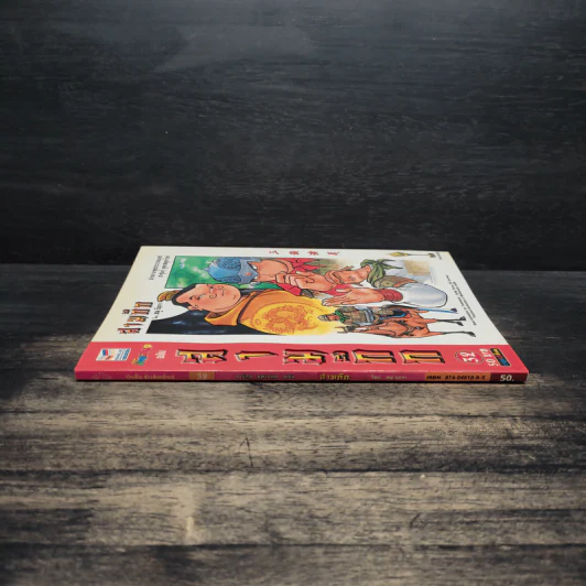การ์ตูน มหาสนุก ฉบับ สามก๊ก เล่ม 32 - หมูนินจา รูปที่ 3