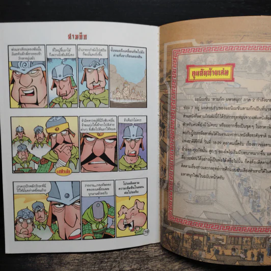 การ์ตูน มหาสนุก ฉบับ สามก๊ก เล่ม 31 - หมูนินจา รูปที่ 8